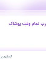 استخدام فروشنده مجرب تمام وقت پوشاک در بوتیک سیامک در مازندران