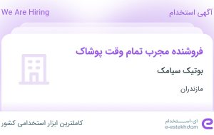 استخدام فروشنده مجرب تمام وقت پوشاک در بوتیک سیامک در مازندران