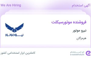 استخدام فروشنده موتورسیکلت در نیرو موتور در بندرعباس