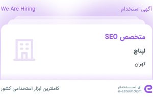 استخدام متخصص SEO در لپتاچ در محدوده میدان ولیعصر تهران