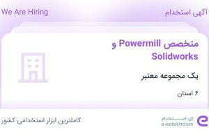 استخدام متخصص Solidworks و Powermill در ۶ استان