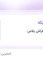 استخدام متخصص شبکه در گروه بازرگانی افراش پلاس در محدوده گیشا تهران