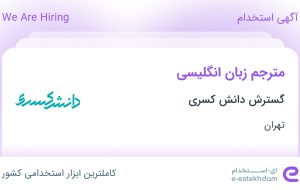 استخدام مترجم زبان انگلیسی در گسترش دانش کسری در محدوده الهیه تهران استخدام مترجم زبان انگلیسی در گسترش دانش کسری در محدوده الهیه تهران