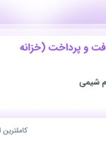 استخدام متصدی دریافت و پرداخت (خزانه دار) در نوین پلیمر دوام شیمی در تهران