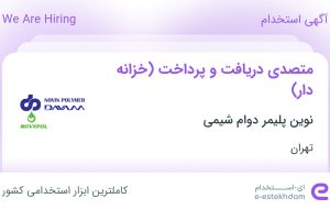 استخدام متصدی دریافت و پرداخت (خزانه دار) در نوین پلیمر دوام شیمی در تهران