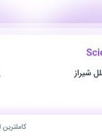 استخدام مدرس Science در مجتمع بین الملل شیراز در فارس