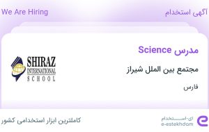 استخدام مدرس Science در مجتمع بین الملل شیراز در فارس