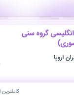 استخدام مدرس زبان انگلیسی گروه سنی کودکان (حضوری) در تهران