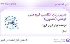 استخدام مدرس زبان انگلیسی گروه سنی کودکان (حضوری) در تهران