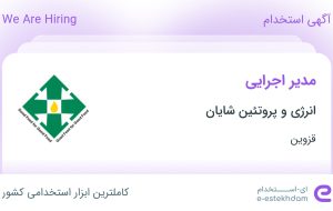 استخدام مدیر اجرایی در انرژی و پروتئین شایان در قزوین