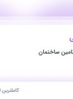 استخدام مدیر بازاریابی در گروه خورشید تامین ساختمان در ۱۰ استان