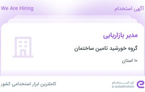 استخدام مدیر بازاریابی در گروه خورشید تامین ساختمان در ۱۰ استان