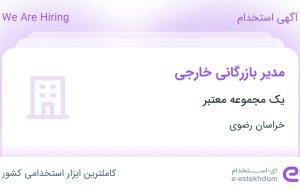 استخدام مدیر بازرگانی خارجی در خراسان رضوی