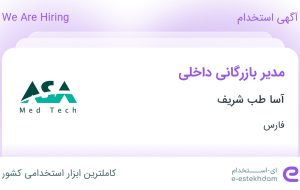 استخدام مدیر بازرگانی داخلی در آسا طب شریف در شیراز