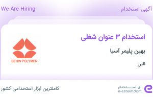 استخدام مدیر بازرگانی، کارشناس فروش و کارشناس تامین در البرز