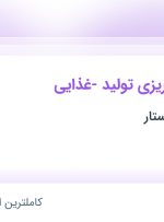 استخدام مدیر برنامه ریزی تولید -غذایی در گروه غذایی روستار در تهران