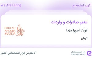 استخدام مدیر صادرات و واردات در فولاد اهورا مزدا در تهران