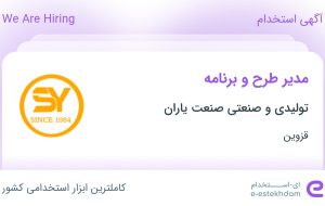 استخدام مدیر طرح و برنامه در تولیدی و صنعتی صنعت یاران در قزوین