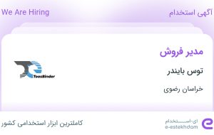 استخدام مدیر فروش در توس بایندر در محدوده فلسطین خراسان رضوی