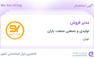 استخدام مدیر فروش در تولیدی و صنعتی صنعت یاران در محدوده پونک تهران