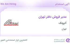 استخدام مدیر فروش دفتر تهران در آتروتک در تهران