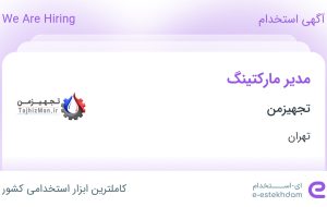 استخدام مدیر مارکتینگ در تجهیزمن در محدوده توحید تهران