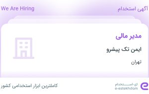 استخدام مدیر مالی در ایمن تک پیشرو در تهران
