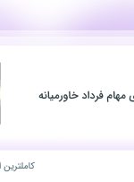 استخدام مدیر مالی در توسعه و فناوری مهام فرداد خاورمیانه در تهران