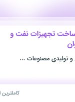 استخدام مدیر کارگاه ساخت تجهیزات نفت و گاز جزیره لاوان از 31 استان