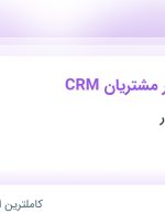 استخدام مدیریت امور مشتریان CRM در لوازم خانگی نور در آذربایجان شرقی