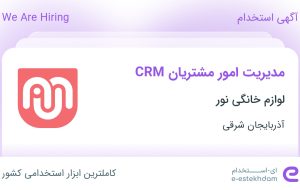 استخدام مدیریت امور مشتریان CRM در لوازم خانگی نور در آذربایجان شرقی