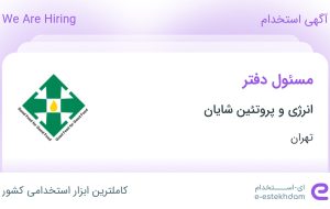 استخدام مسئول دفتر در انرژی و پروتئین شایان در محدوده امانیه تهران