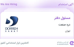 استخدام مسئول دفتر در دره صنعت در محدوده عباس آباد تهران