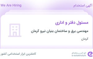 استخدام مسئول دفتر و اداری در کرمان استخدام مسئول دفتر و اداری در کرمان