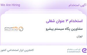 استخدام مسئول دفتر، پشتیبان نرم‌افزار در تهران