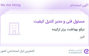 استخدام مسئول فنی و مدیر کنترل کیفیت در نیکو بهداشت برتر ارکیده در البرز