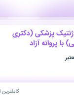 استخدام مسئول فنی ژنتیک پزشکی (دکتری ژنتیک پزشکی) با پروانه آزاد در تهران