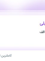 استخدام مشاور تحصیلی در گروه مشاورین الف در محدوده میدان انقلاب تهران