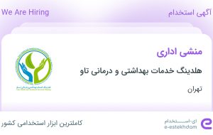 استخدام منشی اداری در هلدینگ خدمات بهداشتی و درمانی تاو در تهران