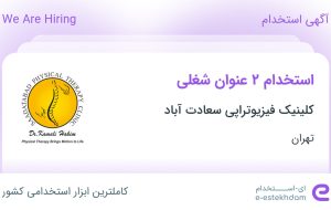 استخدام منشی و دستیار در کلینیک فیزیوتراپی سعادت آباد در تهران