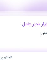 استخدام منشی و دستیار مدیر عامل در محدوده فرمانیه تهران