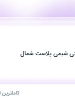 استخدام مهندس برق در تولیدی و صنعتی شیمی پلاست شمال در مازندران