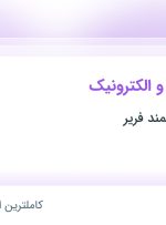 استخدام مهندس برق و الکترونیک در فن آوران هوشمند فریر در پردیس تهران