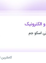 استخدام مهندس برق و الکترونیک در مهندسی بازرگانی اسکو جم در تهران