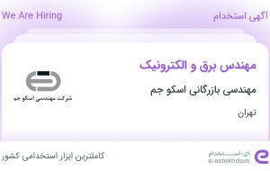 استخدام مهندس برق و الکترونیک در مهندسی بازرگانی اسکو جم در تهران