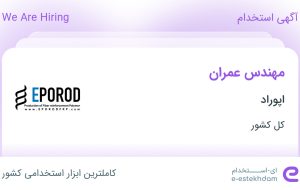 استخدام مهندس عمران در اپوراد در ۳۱ استان استخدام مهندس عمران در اپوراد در ۳۱ استان