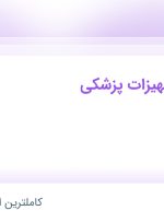 استخدام ناظر فنی تجهیزات پزشکی در شپکو در محدوده عباس آباد تهران