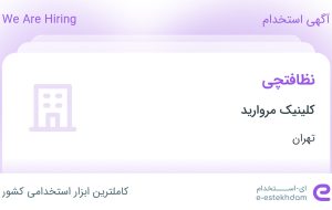 استخدام نظافتچی در کلینیک مروارید در محدوده سعادت آباد تهران استخدام نظافتچی در کلینیک مروارید در محدوده سعادت آباد تهران