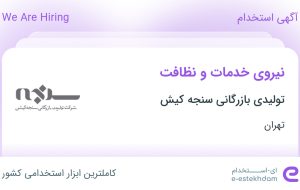 استخدام نیروی خدمات و نظافت در تولیدی بازرگانی سنجه کیش در تهران