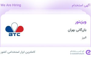 استخدام ویزیتور در بازرگانی بهران در کرج